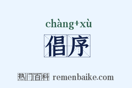倡序是什么意思的图片